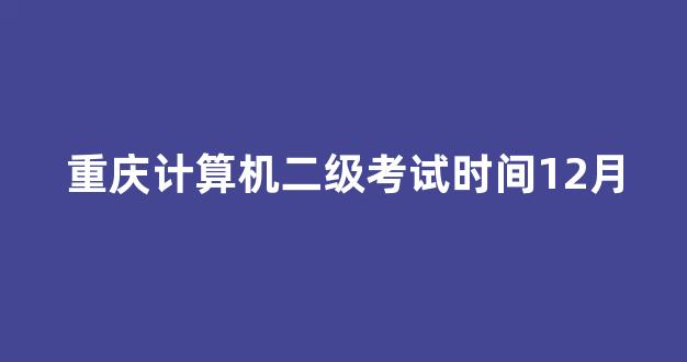 重庆计算机二级考试时间12月