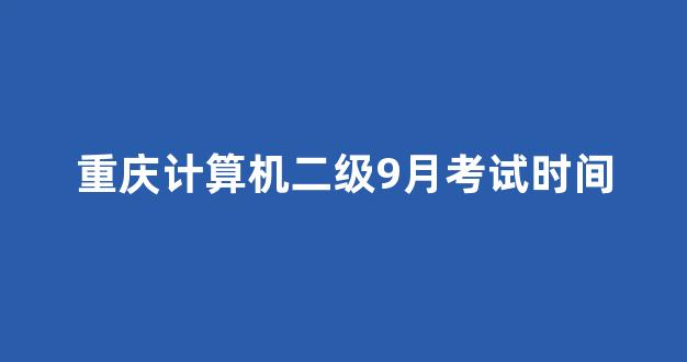 重庆计算机二级9月考试时间