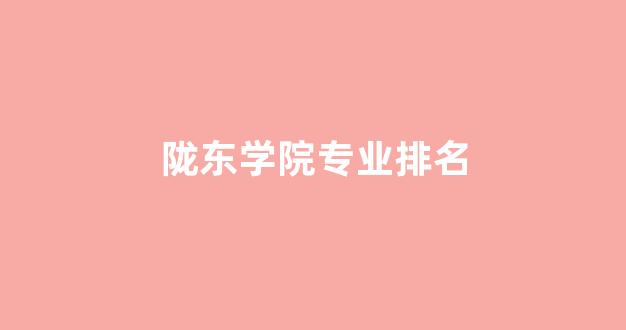 陇东学院专业排名