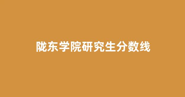 陇东学院研究生分数线