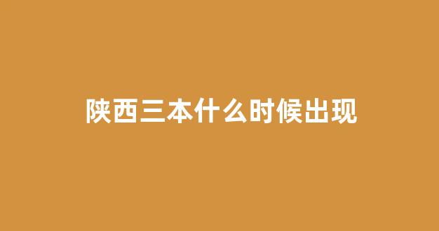 陕西三本什么时候出现