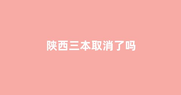 陕西三本取消了吗