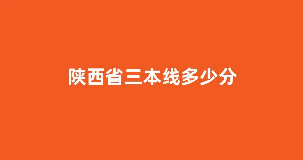 陕西省三本线多少分