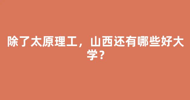 除了太原理工，山西还有哪些好大学？