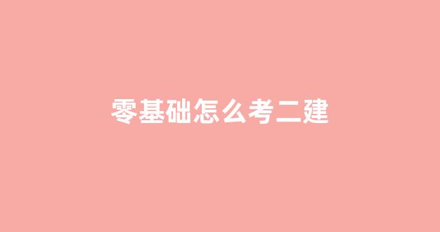 零基础怎么考二建