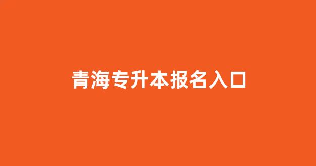 青海专升本报名入口