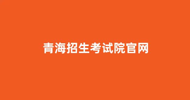 青海招生考试院官网