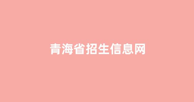 青海省招生信息网