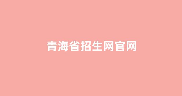 青海省招生网官网