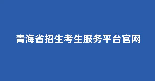 青海省招生考生服务平台官网