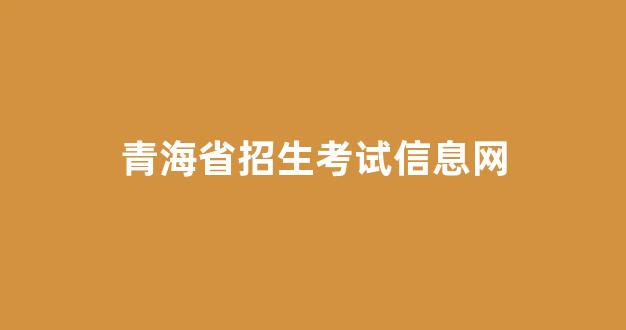 青海省招生考试信息网