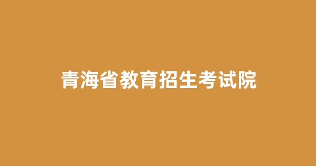 青海省教育招生考试院