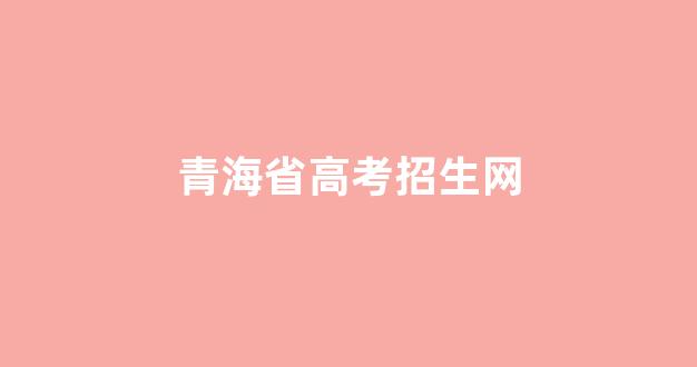 青海省高考招生网