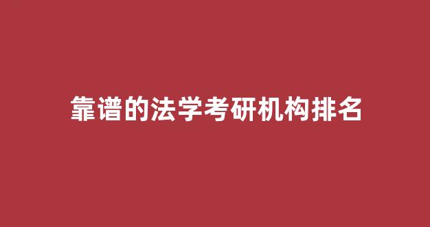 靠谱的法学考研机构排名