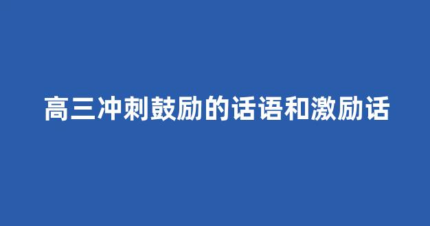 高三冲刺鼓励的话语和激励话