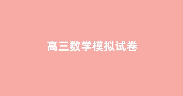 高三数学模拟试卷