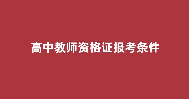 高中教师资格证报考条件