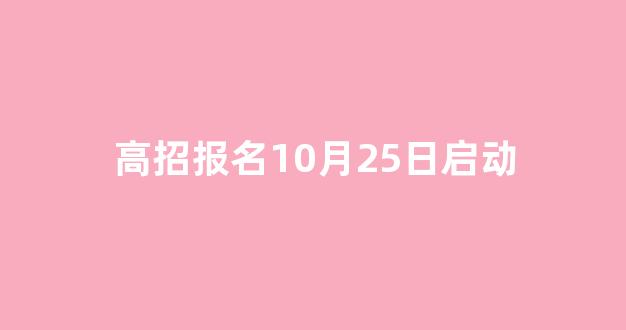 <b>高招报名10月25日启动</b>