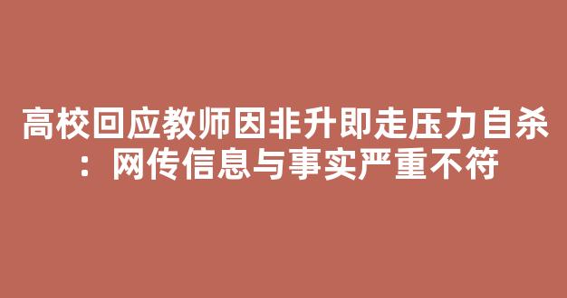 <b>高校回应教师因非升即走压力自杀：网传信息与事实严重不符</b>