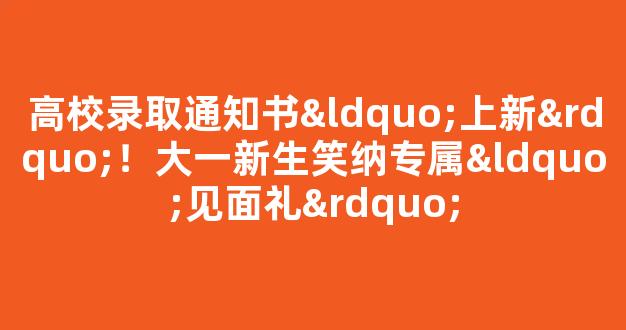 高校录取通知书“上新”！大一新生笑纳专属“见面礼”