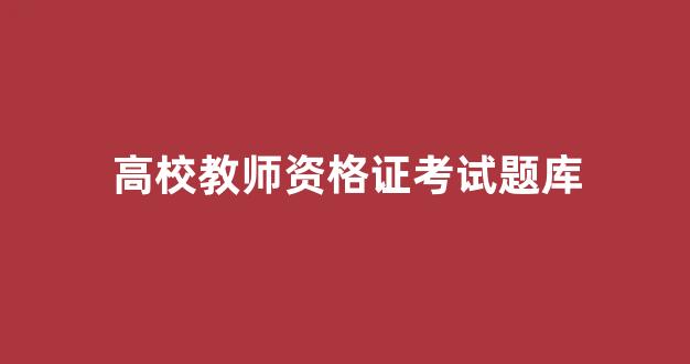 高校教师资格证考试题库