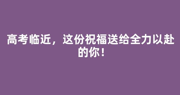 高考临近，这份祝福送给全力以赴的你！