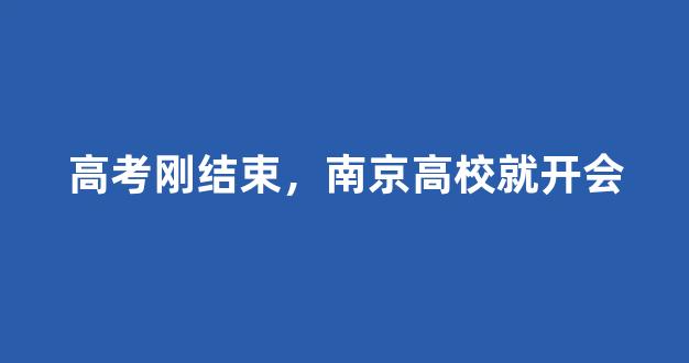 高考刚结束，南京高校就开会