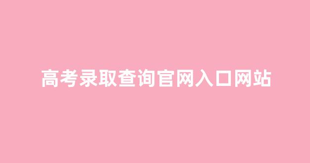 高考录取查询官网入口网站