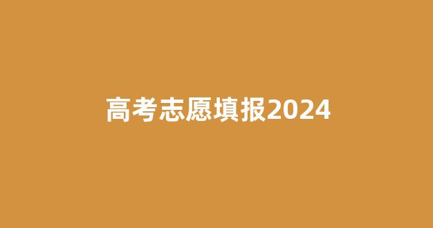 高考志愿填报2024