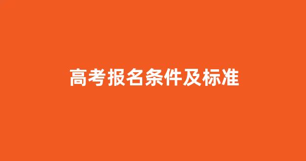 高考报名条件及标准