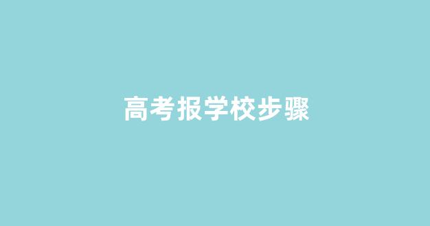 高考报学校步骤