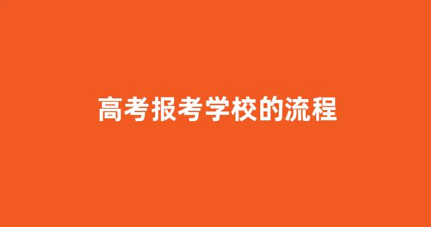 高考报考学校的流程