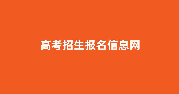 高考招生报名信息网