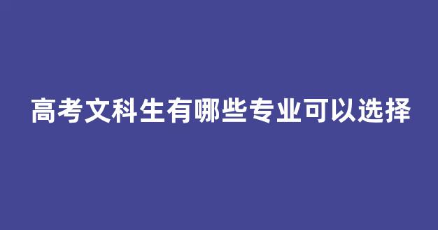 高考文科生有哪些专业可以选择