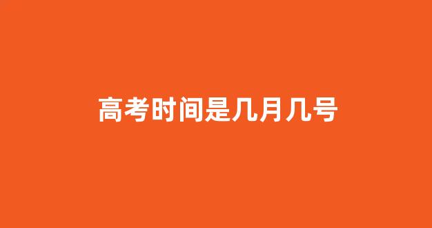 高考时间是几月几号