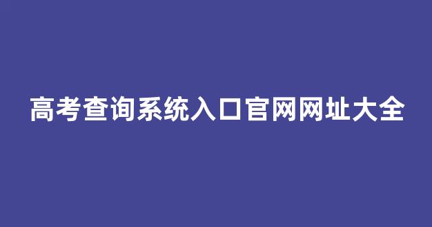 高考查询系统入口官网网址大全