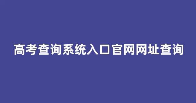 高考查询系统入口官网网址查询