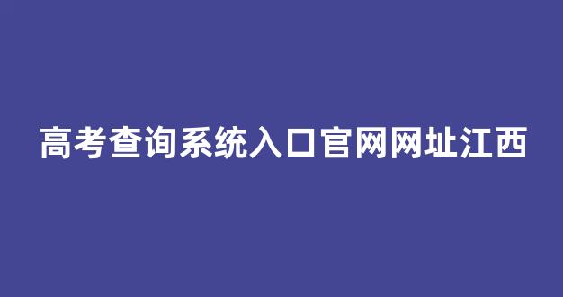 高考查询系统入口官网网址江西