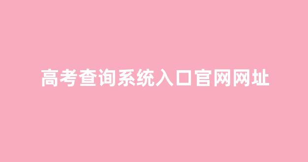 高考查询系统入口官网网址