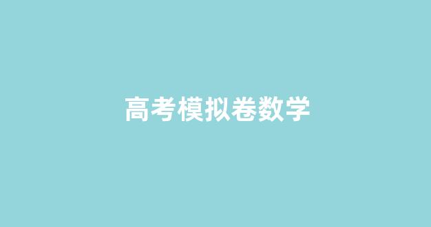 高考模拟卷数学