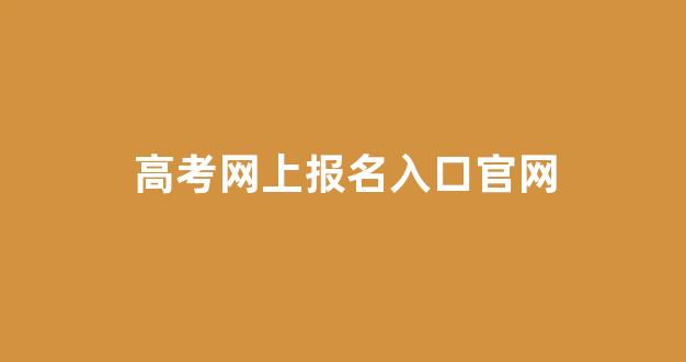 高考网上报名入口官网