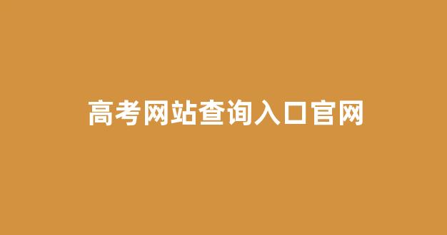 高考网站查询入口官网