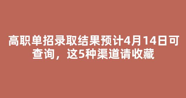 高职单招录取结果预计4月14日可查询，这5种渠道请收藏