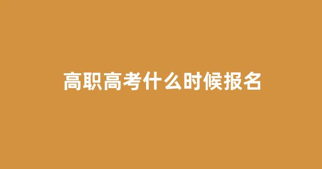 高职高考什么时候报名