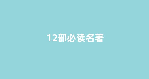 12部必读名著