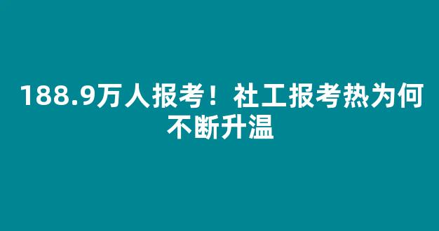 <b>188.9万人报考！社工报考热为何不断升温</b>