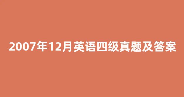 2007年12月英语四级真题及答案