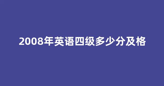 2008年英语四级多少分及格