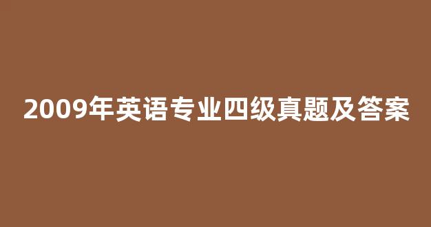 2009年英语专业四级真题及答案