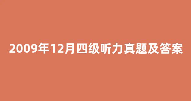 2009年12月四级听力真题及答案